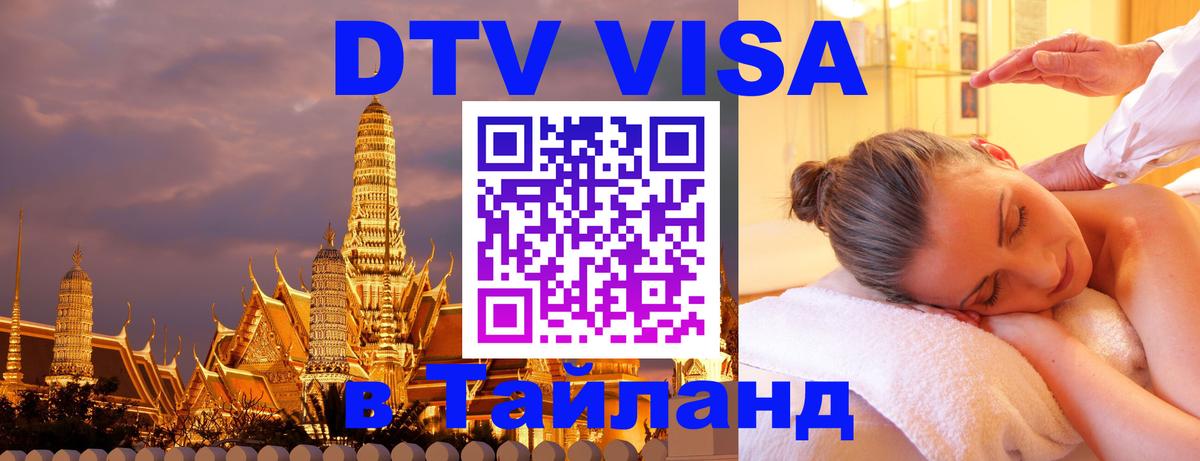 DTV Visa Thailand — прайс и условия, виза без дополнительных документов - 20.11.2025 