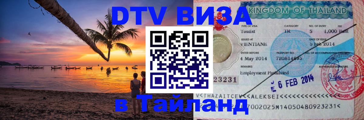Долгосрочная виза DTV в Тайланд Архангельск 
